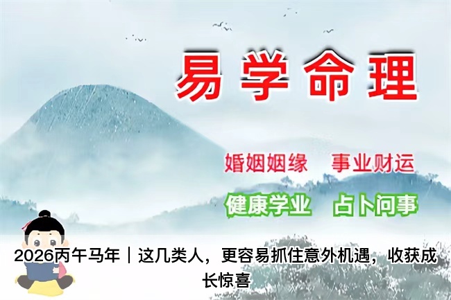 2026丙午马年｜这几类人，更容易抓住意