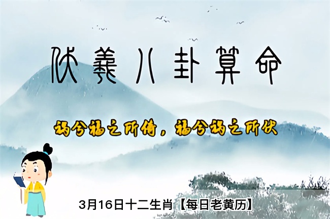 3月16日十二生肖【每日老黄历】算卦街真人在线算命