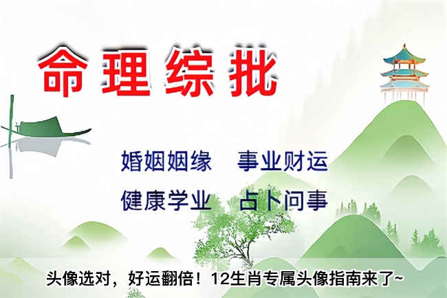 头像选对，好运翻倍！12生肖专属头像指