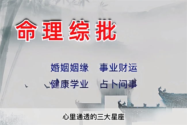 心里通透的三大星座（真人一对一算命最准的网站）
