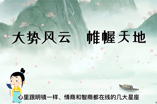 心里跟明镜一样、情商和智商都在线的几大星座(真人一对一算命最准的网站)