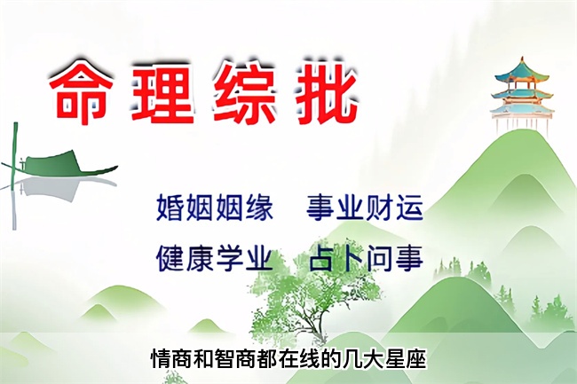 情商和智商都在线的几大星座(真人一对一算命最准的网站)