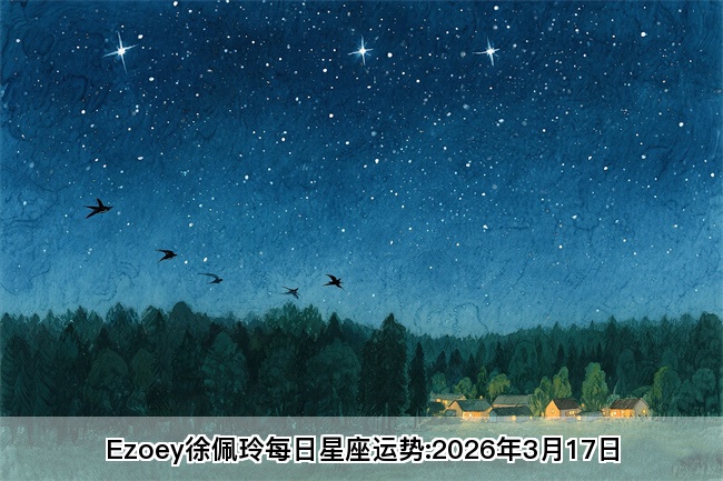 Ezoey徐佩玲每日星座运势:2026年3月17日（算命一条街蕞准网站)   