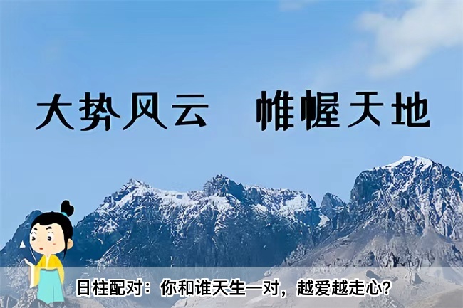 日柱配对：你和谁天生一对，越爱越走心？算卦街真人在线算命