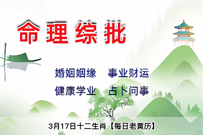 3月17日十二生肖【每日老黄历】算卦街真人在线算命