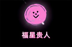 四柱神煞福星贵人是什么意思？福星贵人查法口诀？周易八字分析