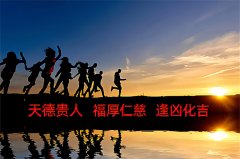 四柱神煞天德是什么意思？天德贵人的正确查法？周易八字分析