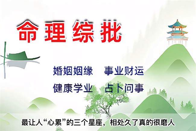 最让人“心累”的三个星座，相处久了真的很磨人（真人一对一算命最准的网站）