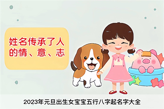 2023年元旦出生女宝宝五行八字起名字大全