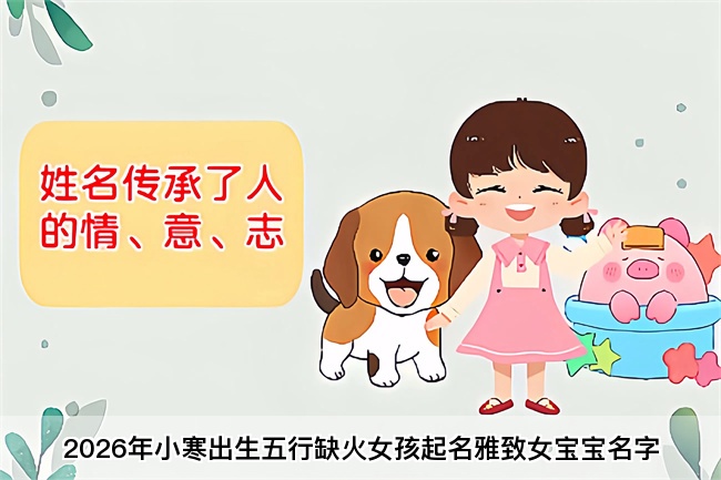 2026年小寒出生五行缺火女孩起名雅致女宝宝名字