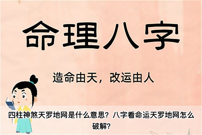 四柱神煞天罗地网是什么意思？八字看命运天罗地网怎么破解？