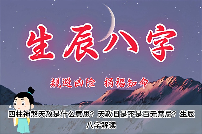 四柱神煞天赦是什么意思？天赦日是不是百无禁忌？生辰八字解读