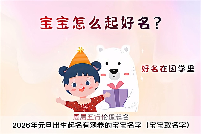 2026年元旦出生起名有涵养的宝宝名字（宝宝取名字）
