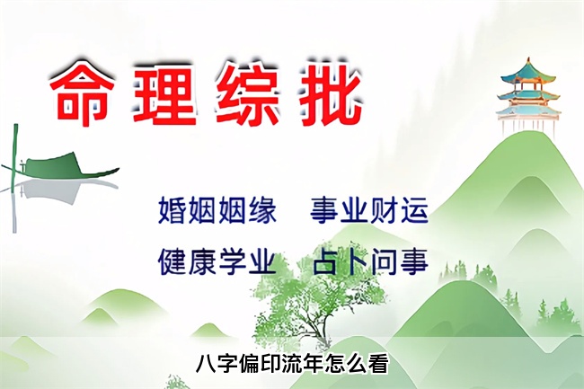 八字偏印流年怎么看（乾坤网算命一条街）