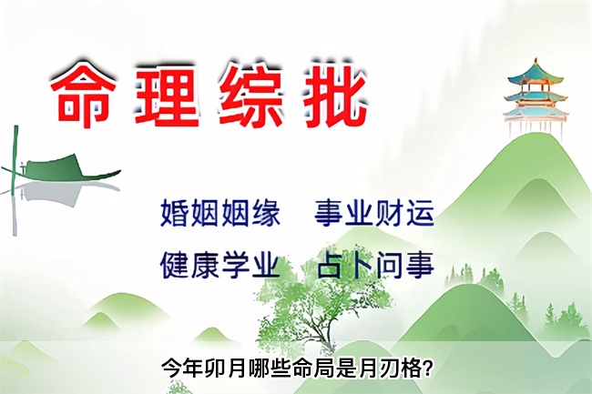 今年卯月哪些命局是月刃格？乾坤网算