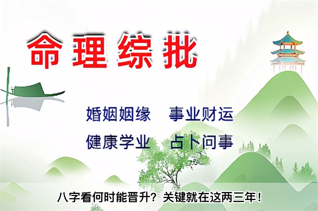 八字看何时能晋升？关键就在这两三年