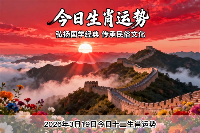 2026年3月19日今日十二生肖运势