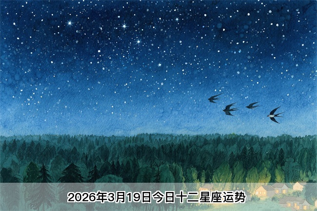 2026年3月19日今日十二星座运势 
