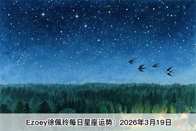 Ezoey徐佩玲每日星座运势：2026年3月19日（算命一条街蕞准网站)  