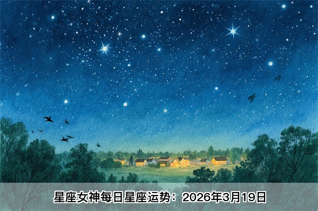 星座女神每日星座运势：2026年3月19日（真人算命一条街）
