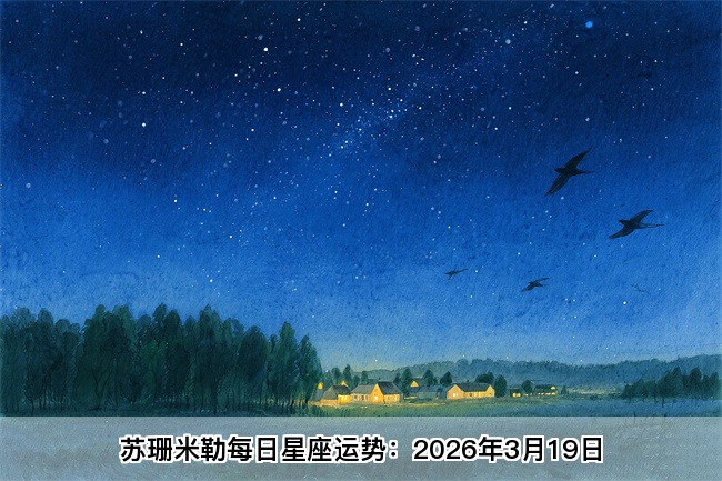 苏珊米勒每日星座运势：2026年3月19日（真人算命网站）