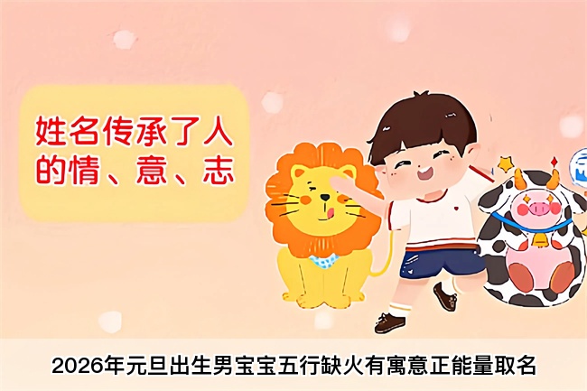 2026年元旦出生男宝宝五行缺火有寓意正能量取名