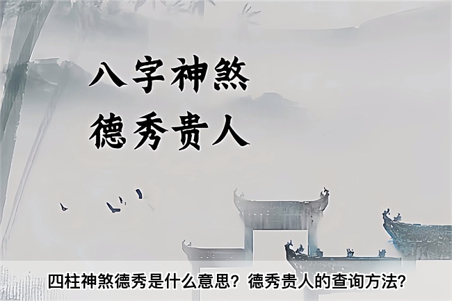 四柱神煞德秀是什么意思？德秀贵人的查询方法？