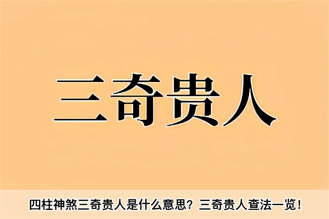 四柱神煞三奇贵人是什么意思？三奇贵人查法一览！