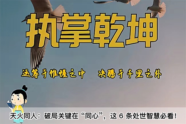 天火同人：破局关键在 “同心”，这