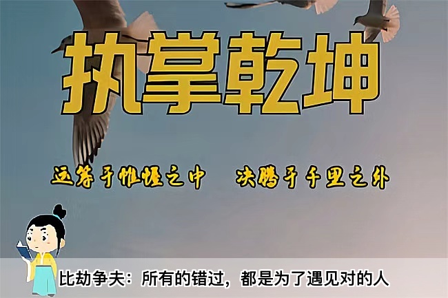 比劫争夫：所有的错过，都是为了遇见