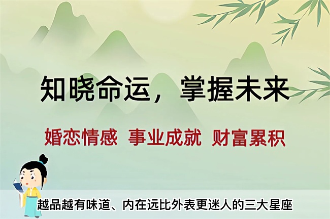 越品越有味道、内在远比外表更迷人的三大星座（真人一对一算命最准的网站）