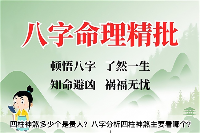 四柱神煞多少个是贵人？八字分析四柱神煞主要看哪个？