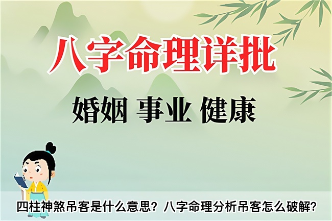 四柱神煞吊客是什么意思？八字命理分析吊客怎么破解？