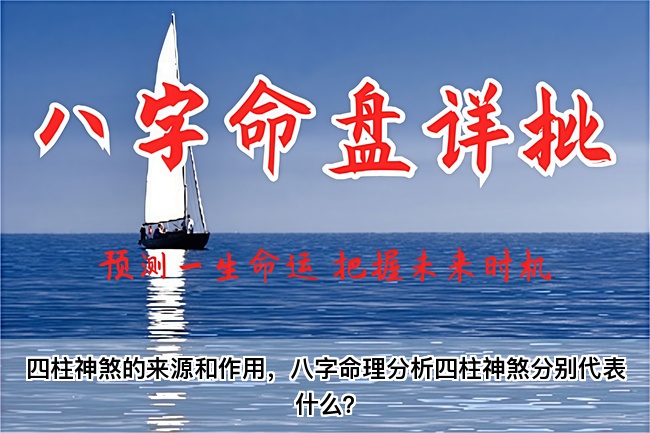 四柱神煞的来源和作用，八字命理分析四柱神煞分别代表什么？