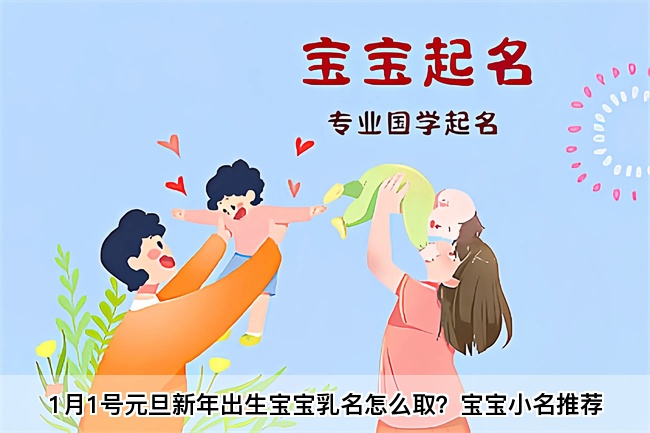 1月1号元旦新年出生宝宝乳名怎么取？宝宝小名推荐
