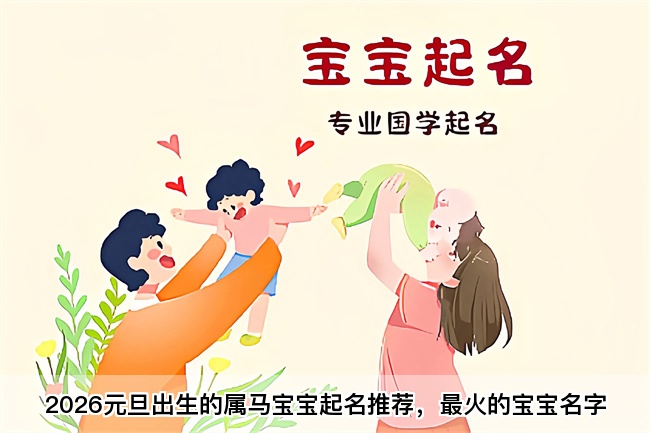 2026元旦出生的属马宝宝起名推荐，最火的宝宝名字