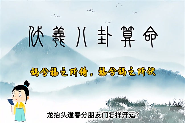 龙抬头逢春分朋友们怎样开运？乾坤网算命一条街