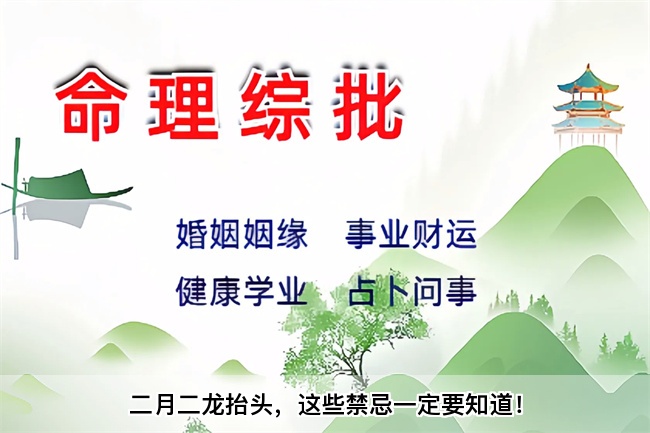 二月二龙抬头，这些禁忌一定要知道！算卦街真人在线算命