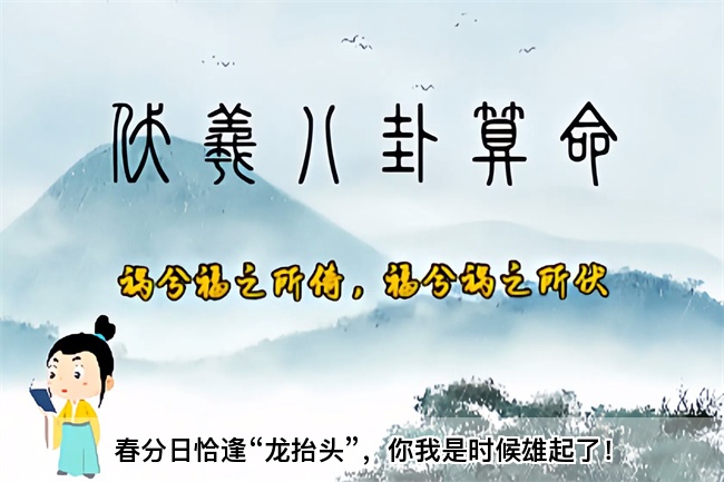 春分日恰逢“龙抬头”，你我是时候雄起了！乾坤网算命一条街