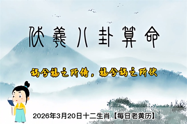 2026年3月20日十二生肖【每日老黄历】算卦街真人在线算命