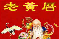 2026年3月21日老黄历宜忌：风雅颂易学网​黄道吉日查询 