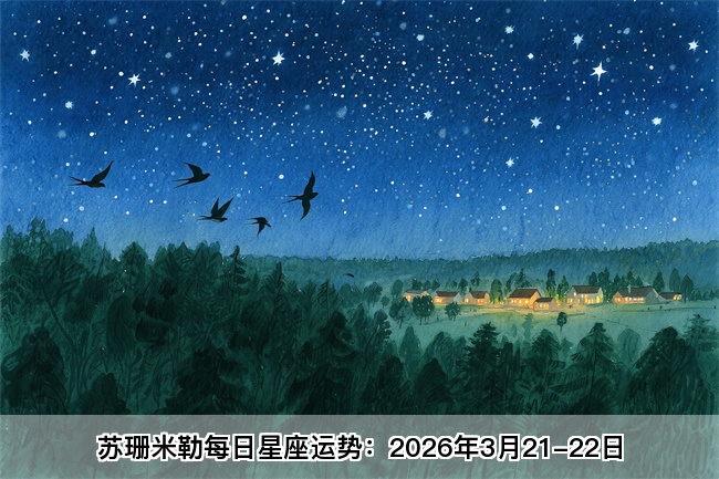 苏珊米勒每日星座运势：2026年3月21-22日（真人算命网站）