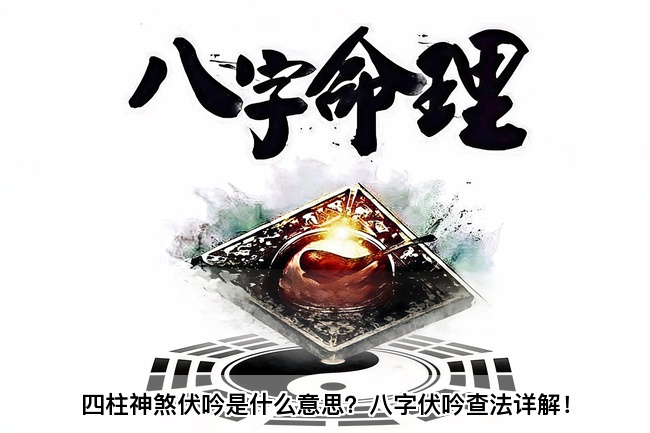 四柱神煞伏吟是什么意思？八字伏吟查法详解！