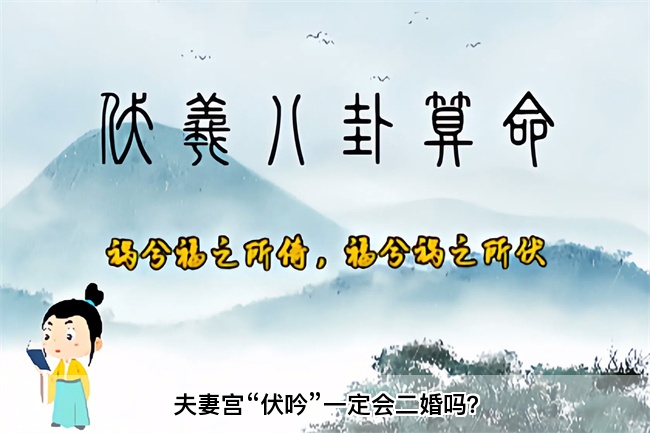 夫妻宫“伏吟”一定会二婚吗？算卦街真人在线算命