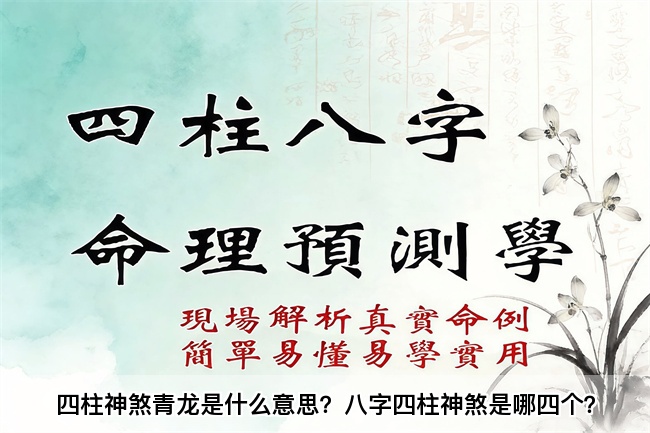 四柱神煞青龙是什么意思？八字四柱神煞是哪四个？