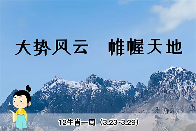 12生肖一周（3.23~3.29）算卦街真人在线算命