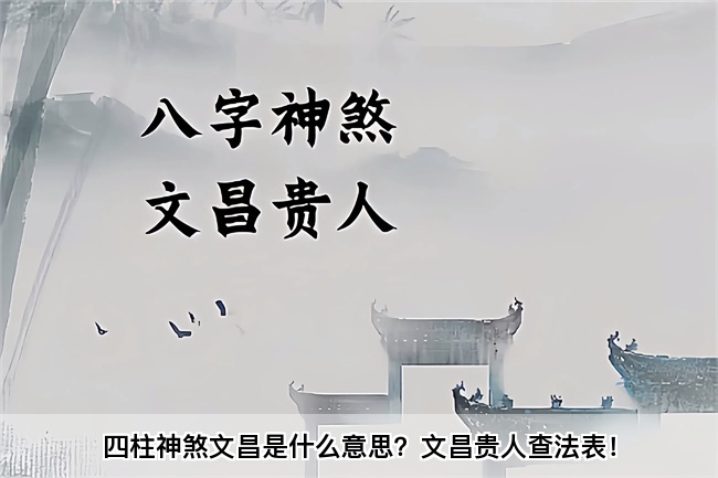 四柱神煞文昌是什么意思？文昌贵人查法表！
