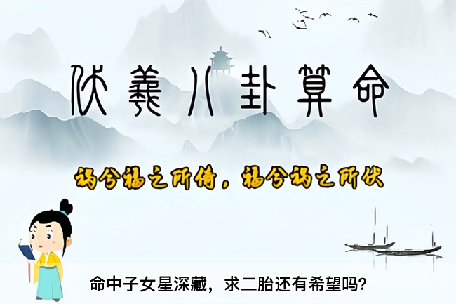 命中子女星深藏，求二胎还有希望吗？乾坤网算命一条街