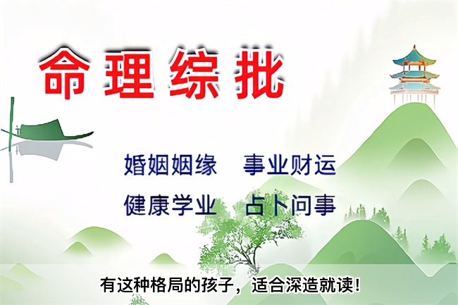 有这种格局的孩子，适合深造就读！乾坤网算命一条街