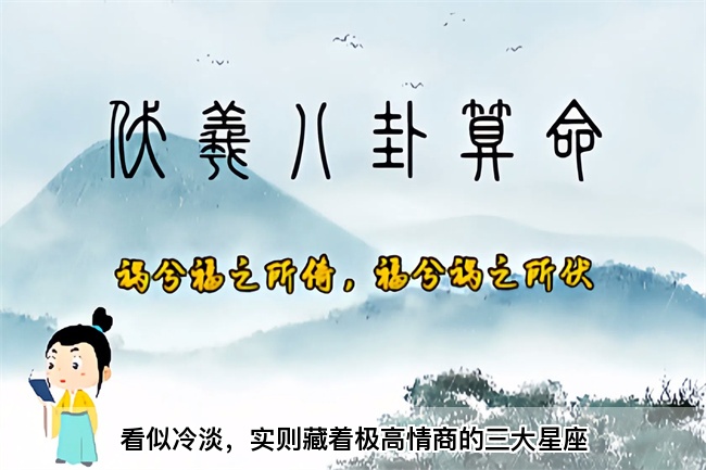 看似冷淡，实则藏着极高情商的三大星座（真人一对一算命最准的网站）